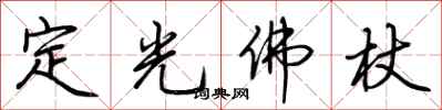 荊霄鵬定光佛杖行書怎么寫