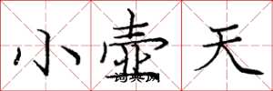 龐中華小壺天楷書怎么寫
