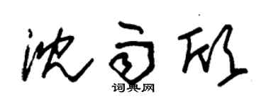 朱錫榮沈雨欣草書個性簽名怎么寫