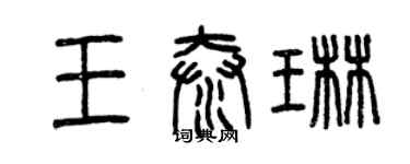 曾慶福王泰琳篆書個性簽名怎么寫