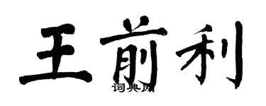 翁闓運王前利楷書個性簽名怎么寫