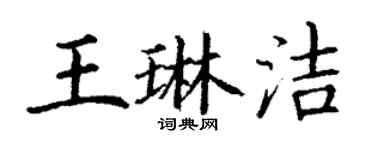 丁謙王琳潔楷書個性簽名怎么寫