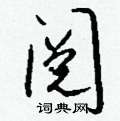 赳隸書怎么寫好看_赳硬筆隸書書法_赳鋼筆隸書字帖