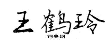 曾慶福王鶴玲行書個性簽名怎么寫
