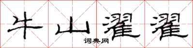范連陞牛山濯濯隸書怎么寫