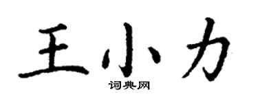 丁謙王小力楷書個性簽名怎么寫