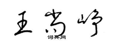 梁錦英王尚崢草書個性簽名怎么寫