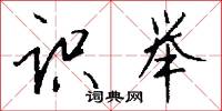 信望的意思_信望的解釋_國語詞典