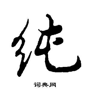 嘴草書書法_嘴字書法_草書字典