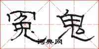 駱恆光冤鬼隸書怎么寫