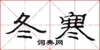 范連陞冬寒隸書怎么寫