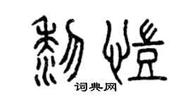 曾慶福黎凱篆書個性簽名怎么寫