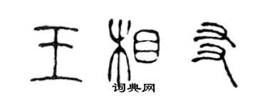 陳聲遠王相友篆書個性簽名怎么寫