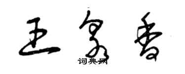 曾慶福王泉香草書個性簽名怎么寫