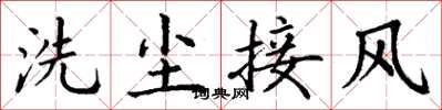 丁謙洗塵接風楷書怎么寫