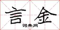 袁強言金楷書怎么寫