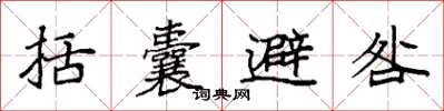 袁強括囊避咎楷書怎么寫