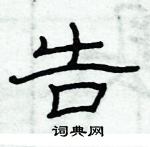 俞建華寫的硬筆隸書告