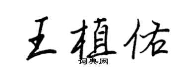 王正良王植佑行書個性簽名怎么寫