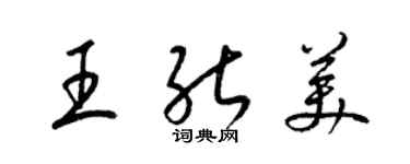 梁錦英王能美草書個性簽名怎么寫