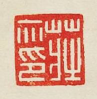 集古印譜的篆刻印章莊印