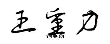 曾慶福王重力草書個性簽名怎么寫