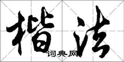 胡問遂楷法行書怎么寫