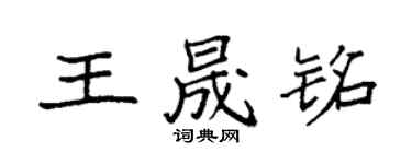 袁強王晟銘楷書個性簽名怎么寫