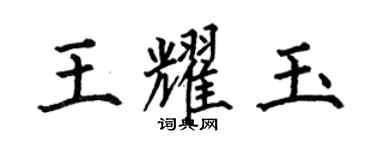何伯昌王耀玉楷書個性簽名怎么寫