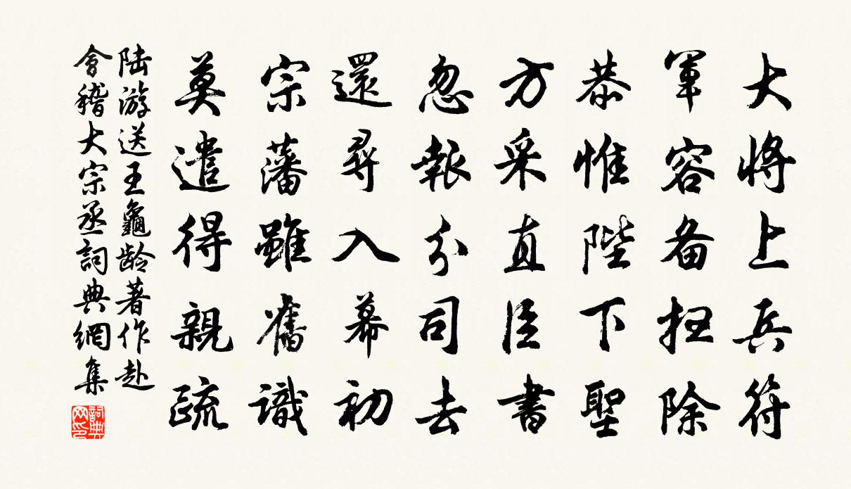 陸游送王龜齡著作赴會稽大宗丞書法作品欣賞