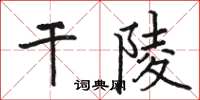 駱恆光乾陵楷書怎么寫