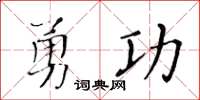 黃華生勇功楷書怎么寫