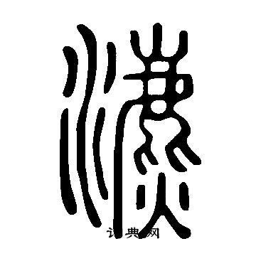 捂草書書法_捂字書法_草書字典