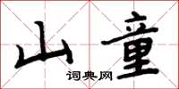 周炳元山童楷書怎么寫