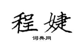 袁強程婕楷書個性簽名怎么寫