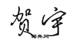 駱恆光賀宇行書個性簽名怎么寫