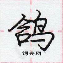 龐中華寫的硬筆行書鴿