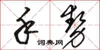 駱恆光手勢草書怎么寫
