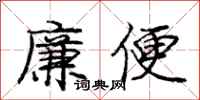 龐中華廉便行書怎么寫