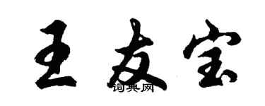 胡問遂王友寶行書個性簽名怎么寫