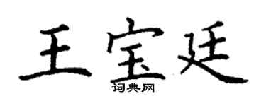 丁謙王寶廷楷書個性簽名怎么寫