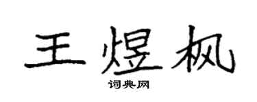 袁強王煜楓楷書個性簽名怎么寫