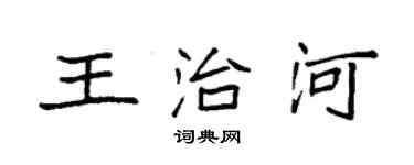 袁強王治河楷書個性簽名怎么寫