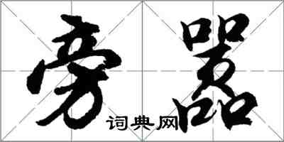 胡問遂旁囂行書怎么寫