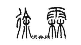 陳墨徐霖篆書個性簽名怎么寫