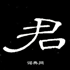 席夔千字文中君的寫法