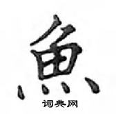 鄧散木寫的硬筆楷書魚
