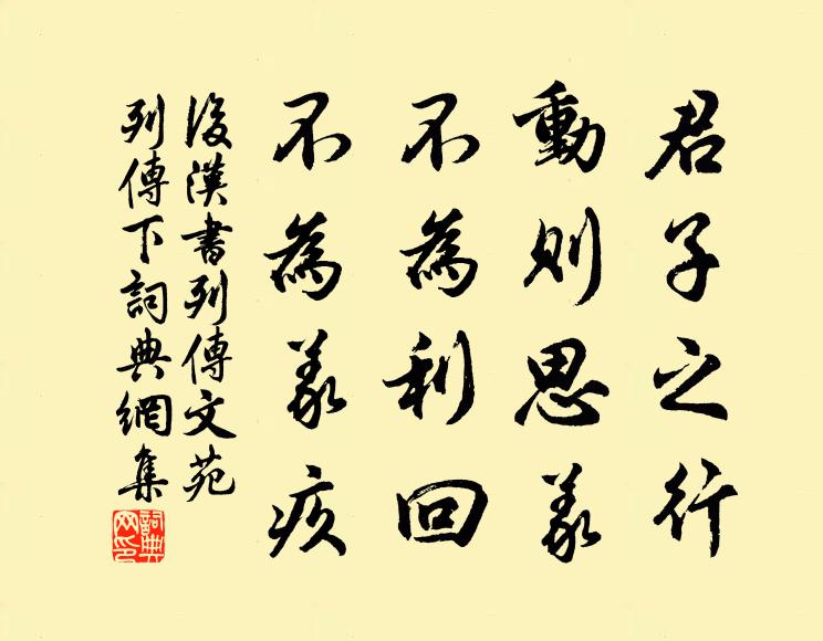 范曄君子之行,動則思義,不為利回,不為義疚書法作品欣賞