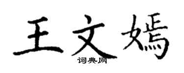丁謙王文嫣楷書個性簽名怎么寫