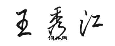 駱恆光王秀江行書個性簽名怎么寫